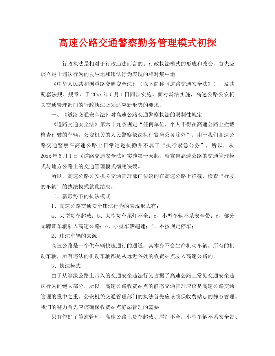 《安全管理》之高速公路交通警察勤务管理模式初探 _第1页