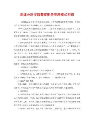 《安全管理》之高速公路交通警察勤务管理模式初探 