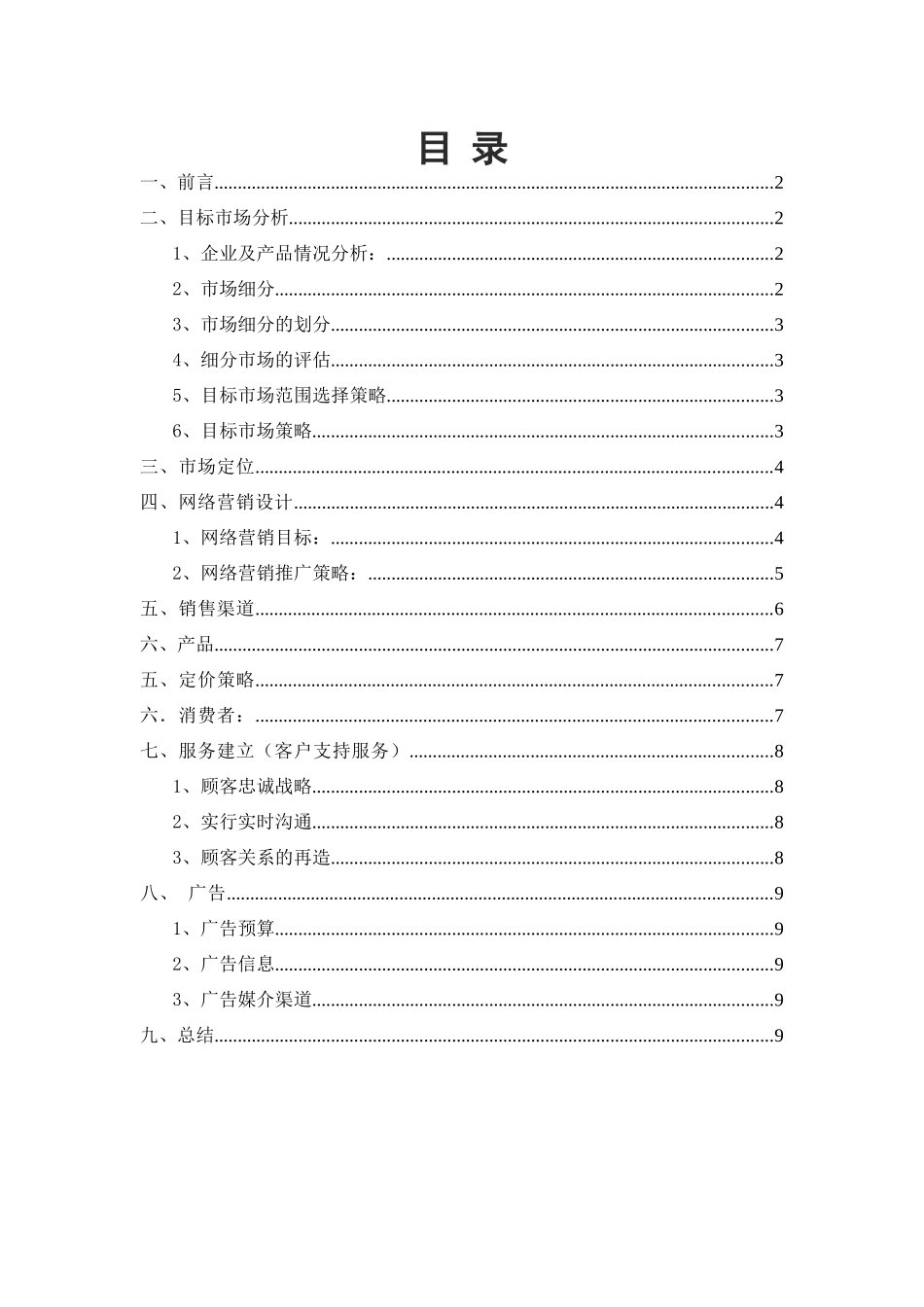 市场营销策划书案例_第2页