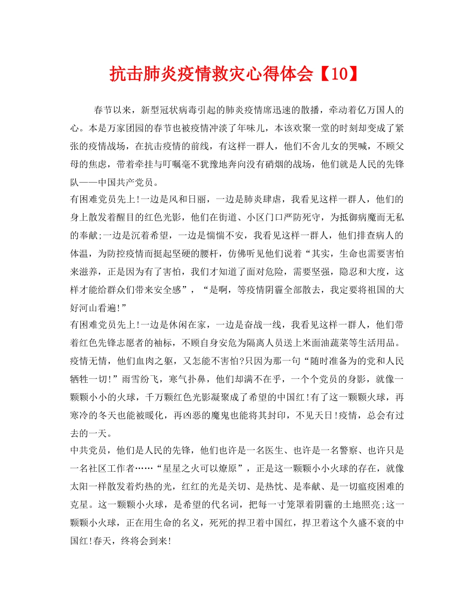 《安全管理文档》之抗击肺炎疫情救灾心得体会【10】 _第1页