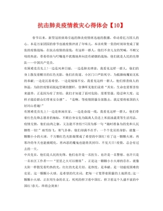 《安全管理文档》之抗击肺炎疫情救灾心得体会【10】 