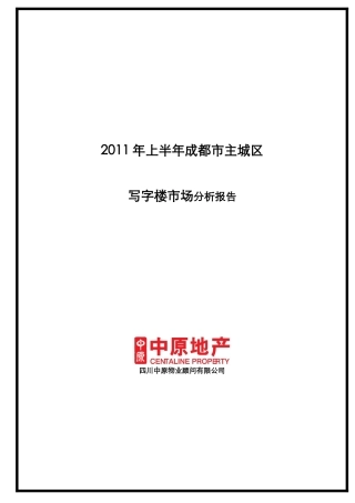 XXXX年上半年成都市写字楼市场分析报告