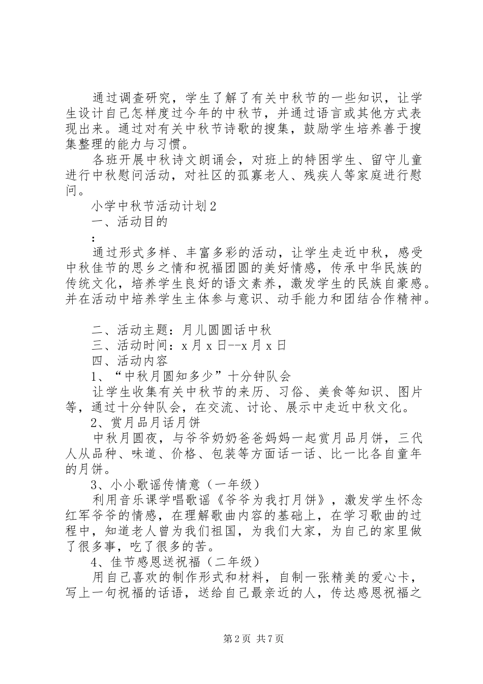 小学中秋节活动计划汇总多篇_第2页