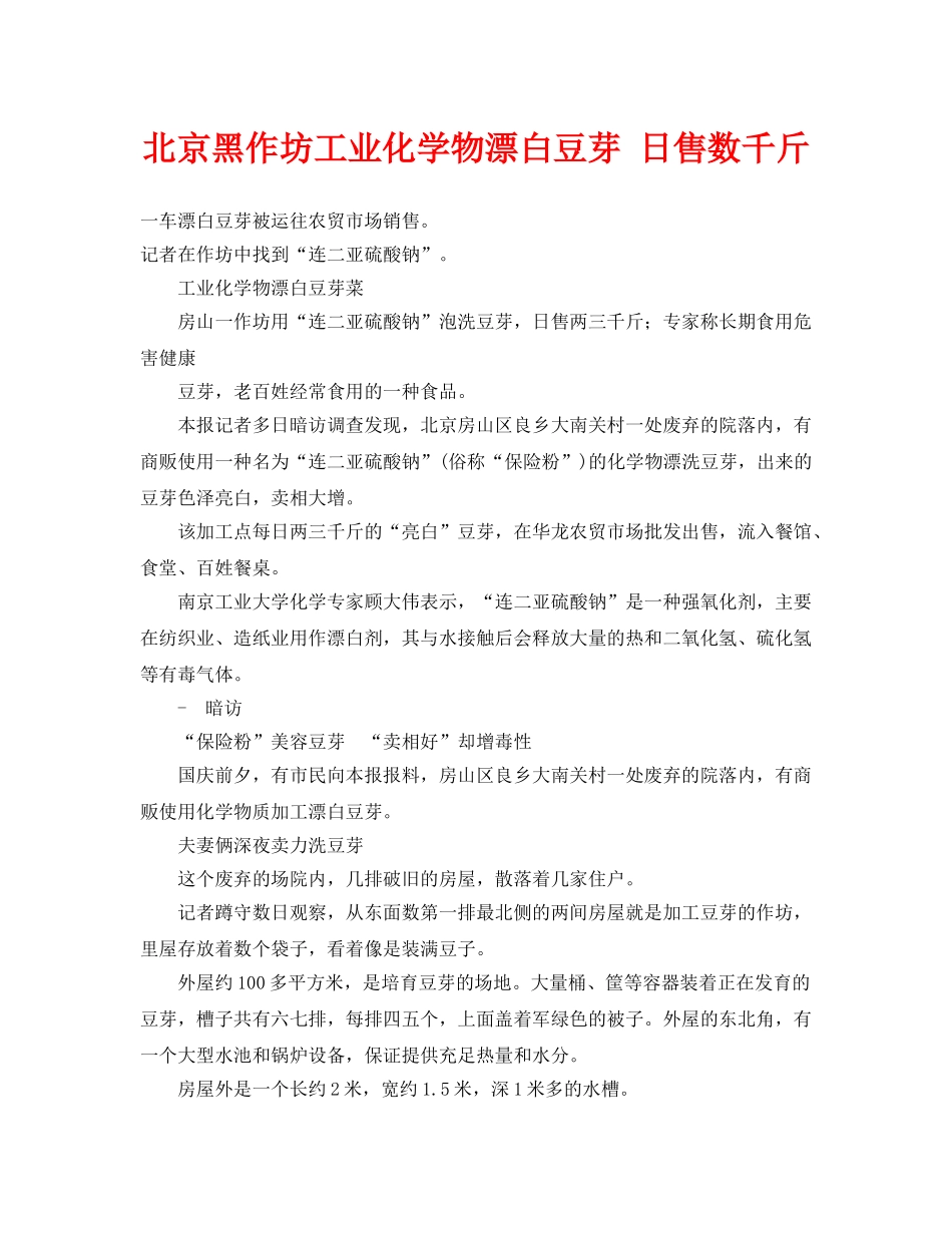 《安全管理环保》之北京黑作坊工业化学物漂白豆芽 日售数千斤 _第1页