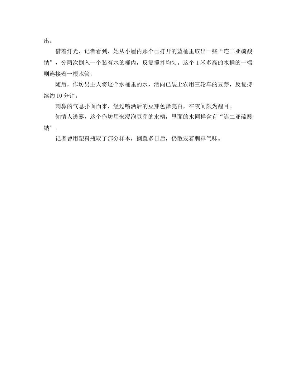 《安全管理环保》之北京黑作坊工业化学物漂白豆芽 日售数千斤 _第3页