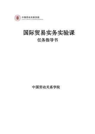 国际贸易实务实验课任务指导书