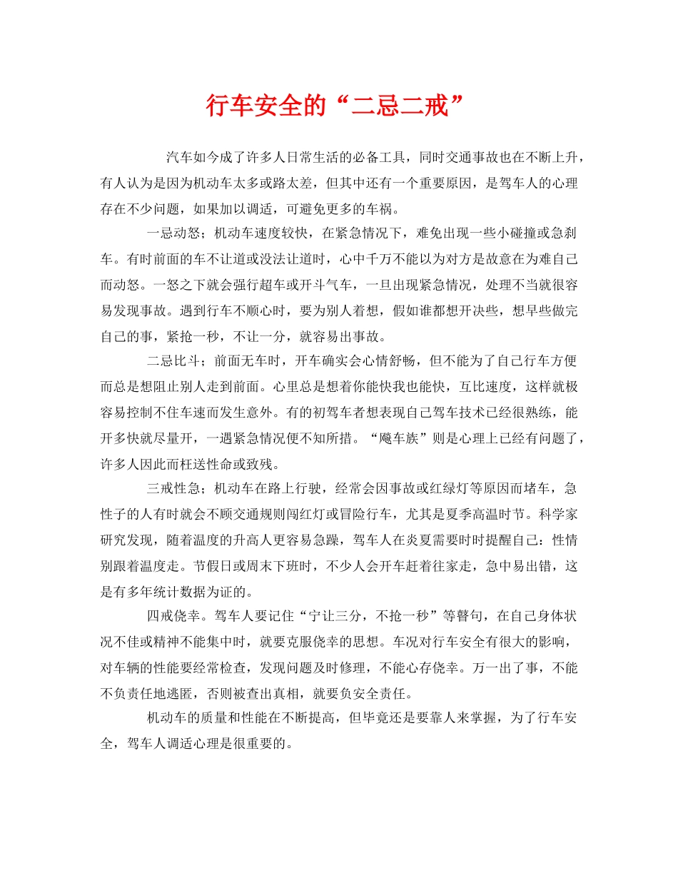 《安全管理》之行车安全的“二忌二戒” _第1页