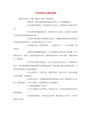 《安全操作规程》之车架吊装安全操作规程 