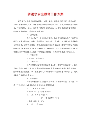 《安全管理文档》之防溺水安全教育工作方案 
