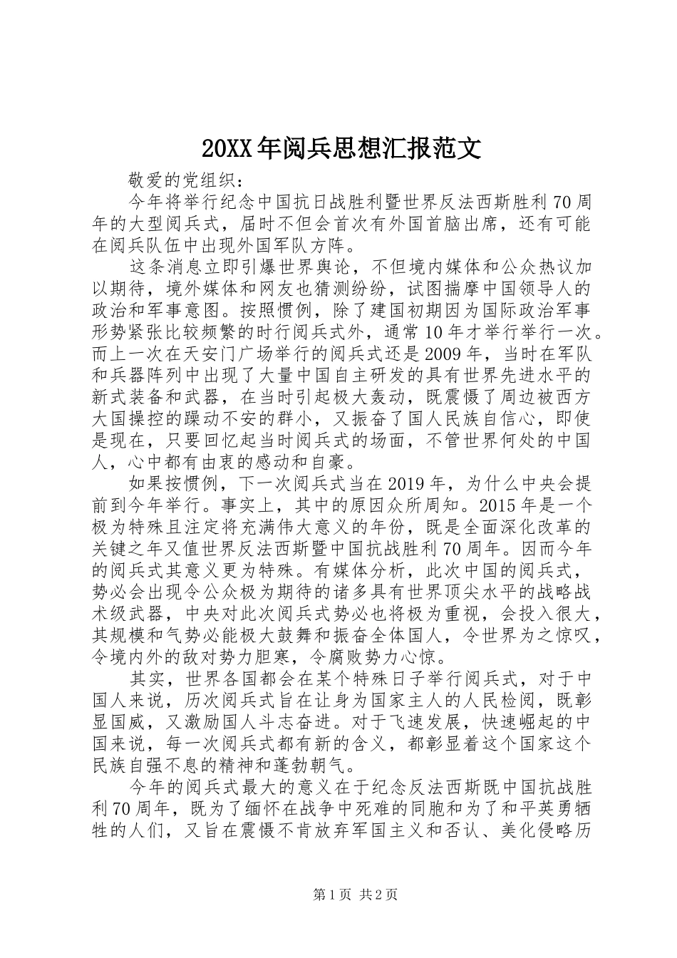 20XX年阅兵思想汇报范文_第1页