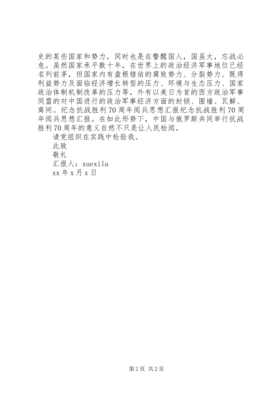 20XX年阅兵思想汇报范文_第2页