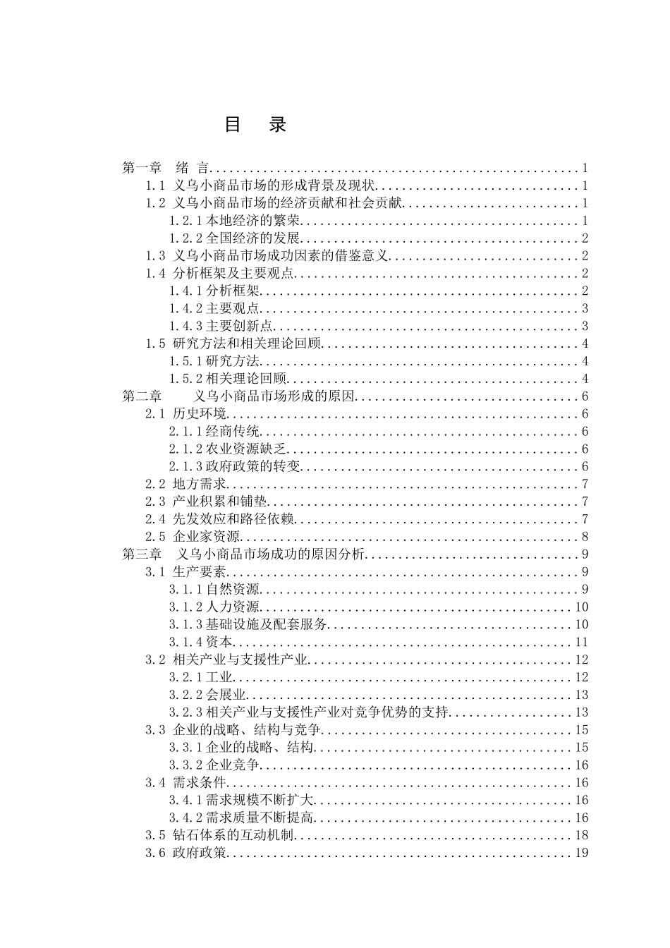 小商品市场成功因素探讨及推广价值研究_第3页