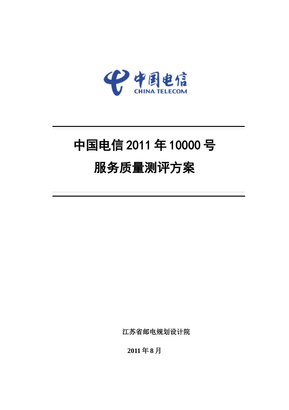 中国电信11年10000号服务质量第三方测评方案_第1页