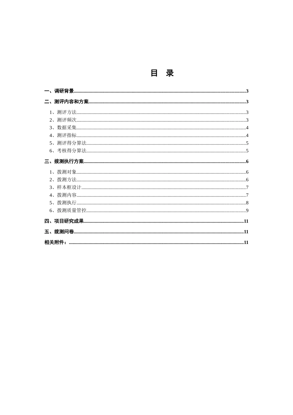 中国电信11年10000号服务质量第三方测评方案_第2页