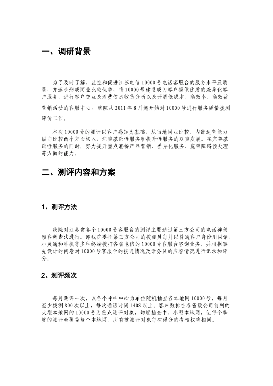中国电信11年10000号服务质量第三方测评方案_第3页