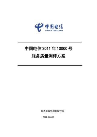 中国电信11年10000号服务质量第三方测评方案