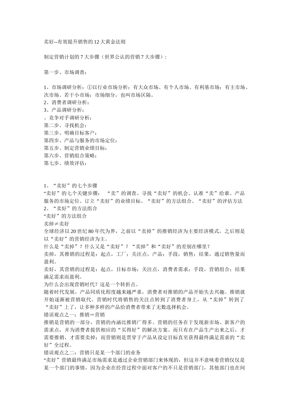XX卖好有效提升销售的12大黄金法则_第1页