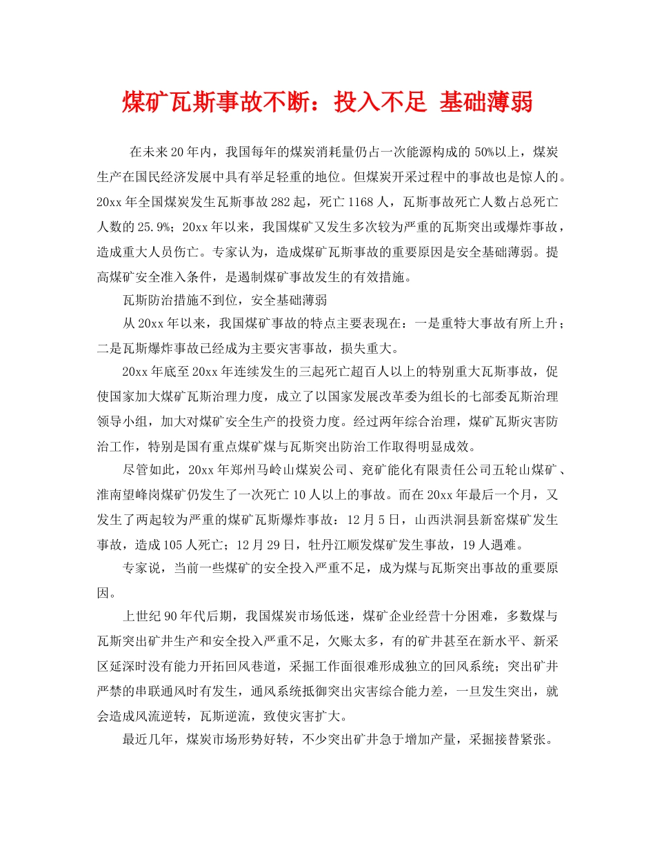 《安全管理》之煤矿瓦斯事故不断投入不足 基础薄弱 _第1页