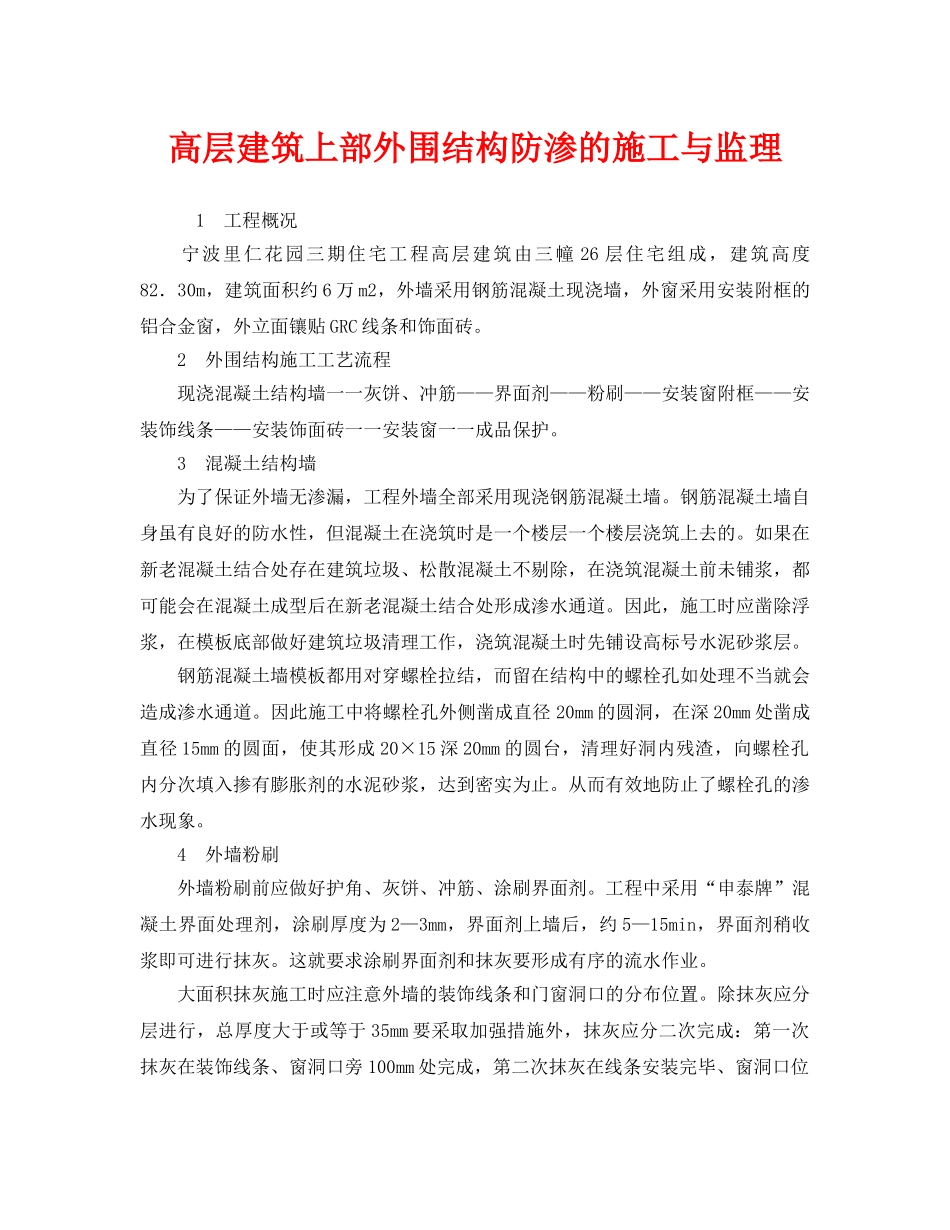 《安全管理》之高层建筑上部外围结构防渗的施工与监理 _第1页
