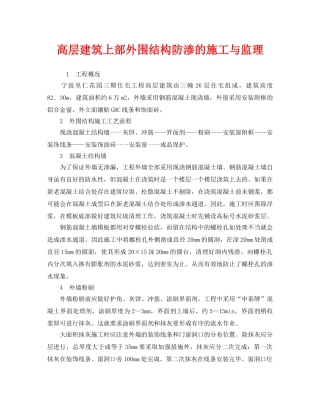 《安全管理》之高层建筑上部外围结构防渗的施工与监理 