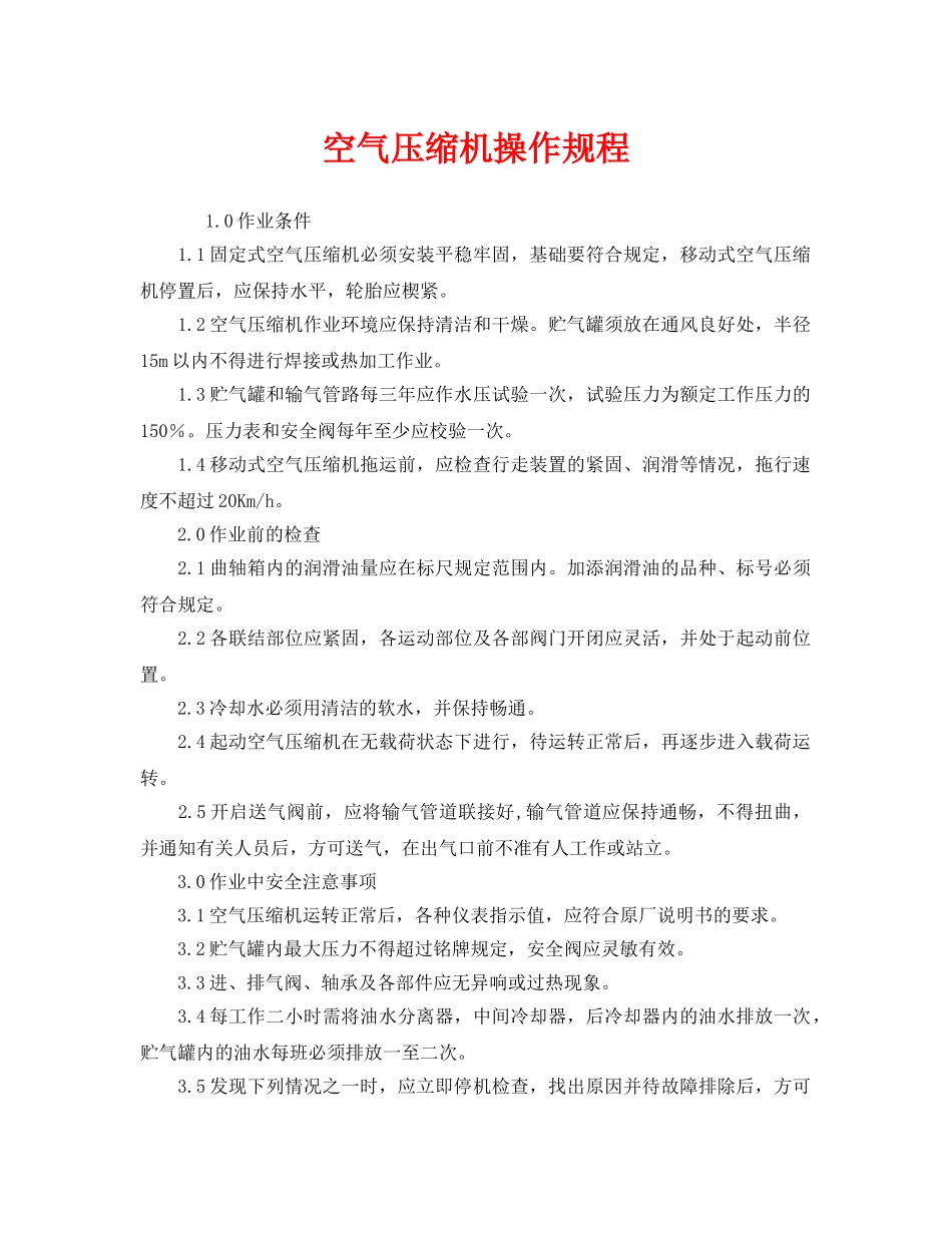《安全操作规程》之空气压缩机操作规程 _第1页