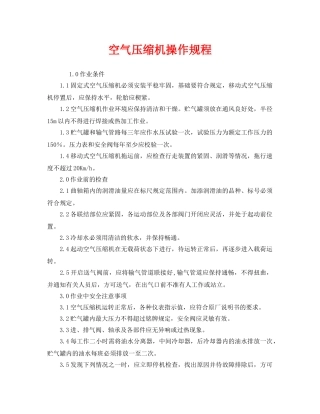 《安全操作规程》之空气压缩机操作规程 