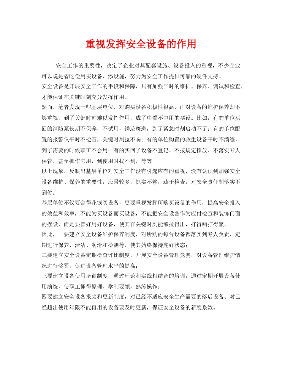 《安全管理》之重视发挥安全设备的作用 _第1页