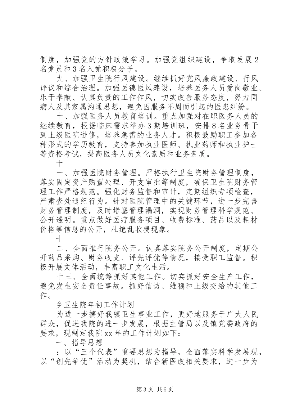 乡卫生院年初工作计划_第3页