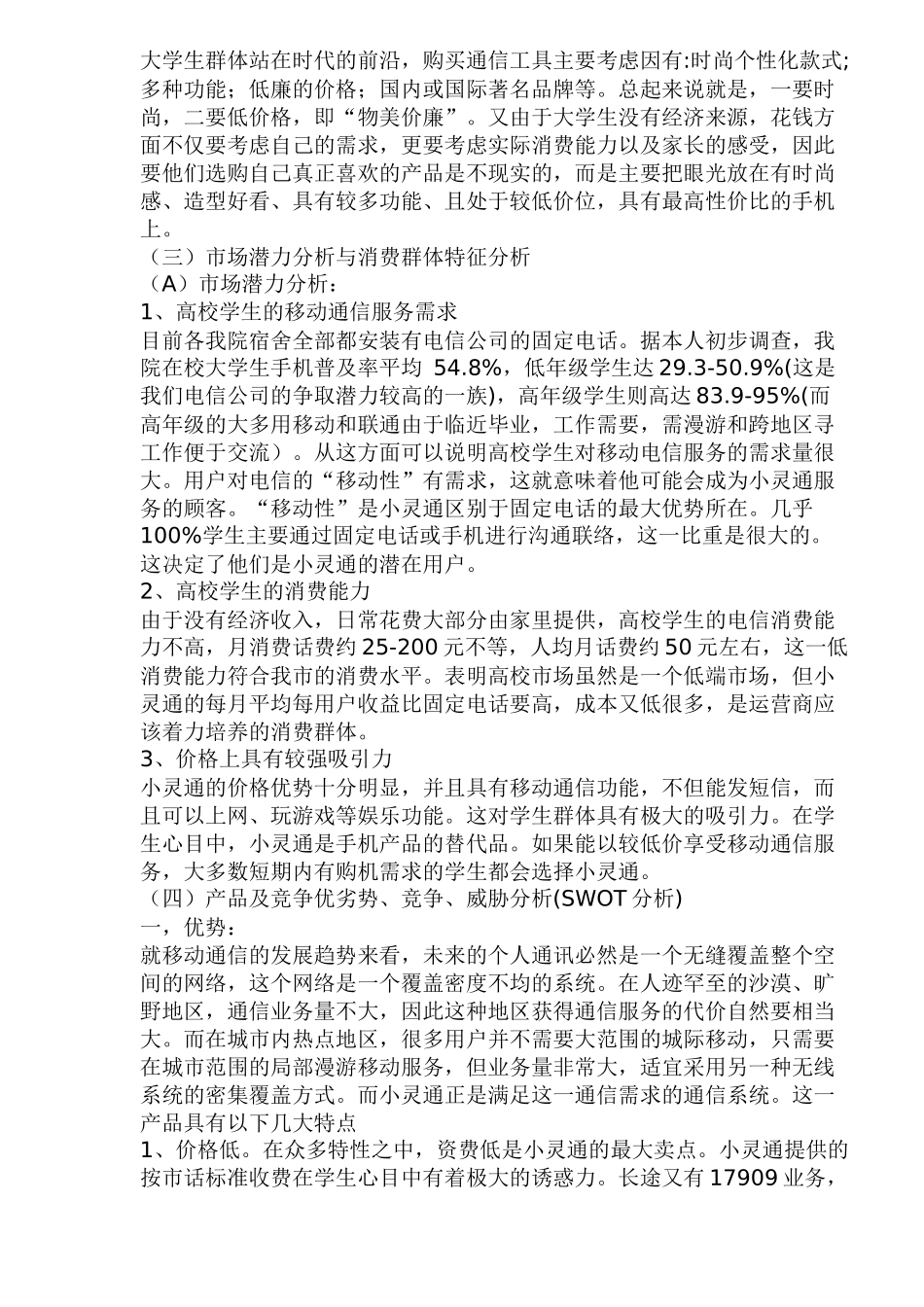 小灵通高校市场推广终极策划_第3页