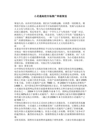 小灵通高校市场推广终极策划