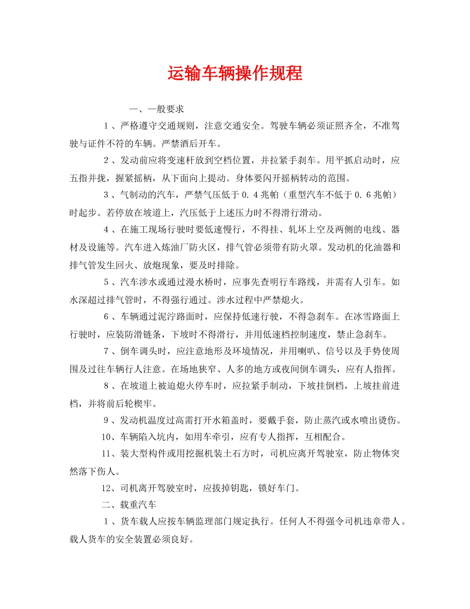 《安全操作规程》之运输车辆操作规程 _第1页