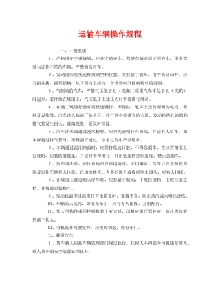《安全操作规程》之运输车辆操作规程 