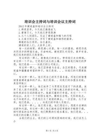 培训会主持稿与培训会议主持稿