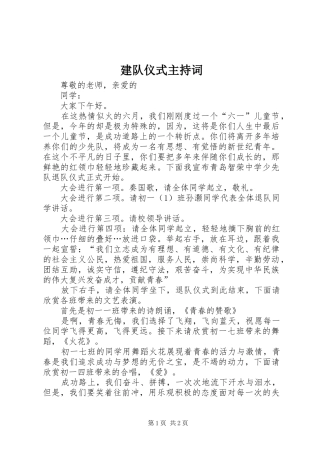 建队仪式主持稿