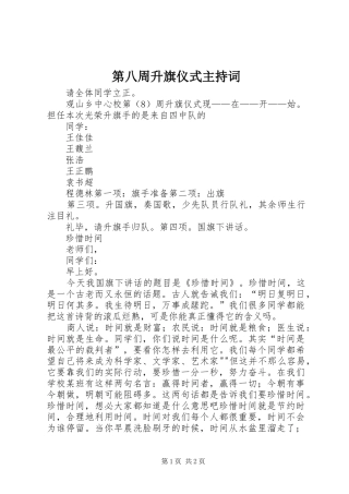 第八周升旗仪式主持稿