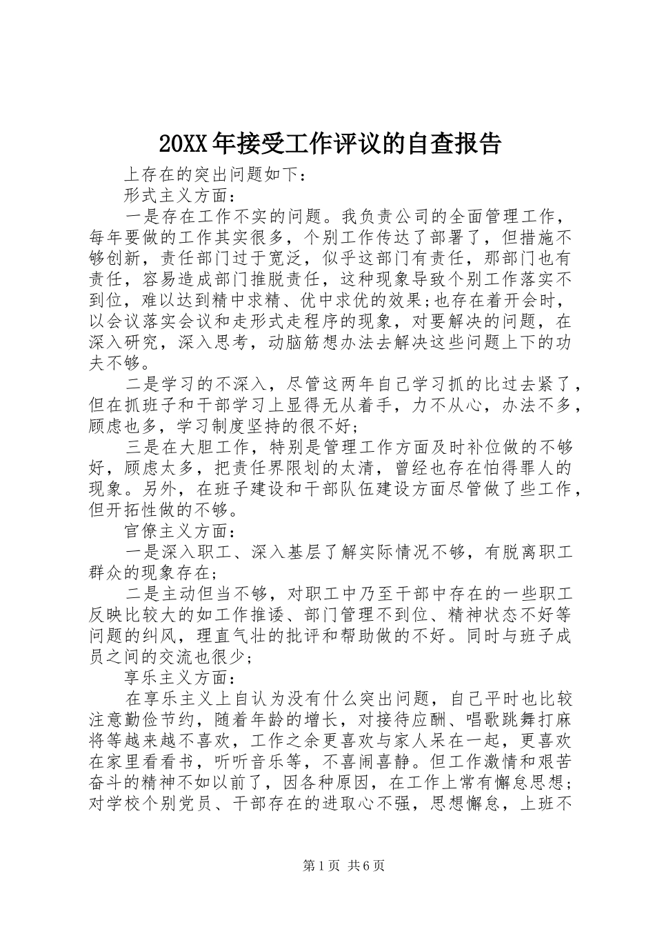 20XX年接受工作评议的自查报告_第1页