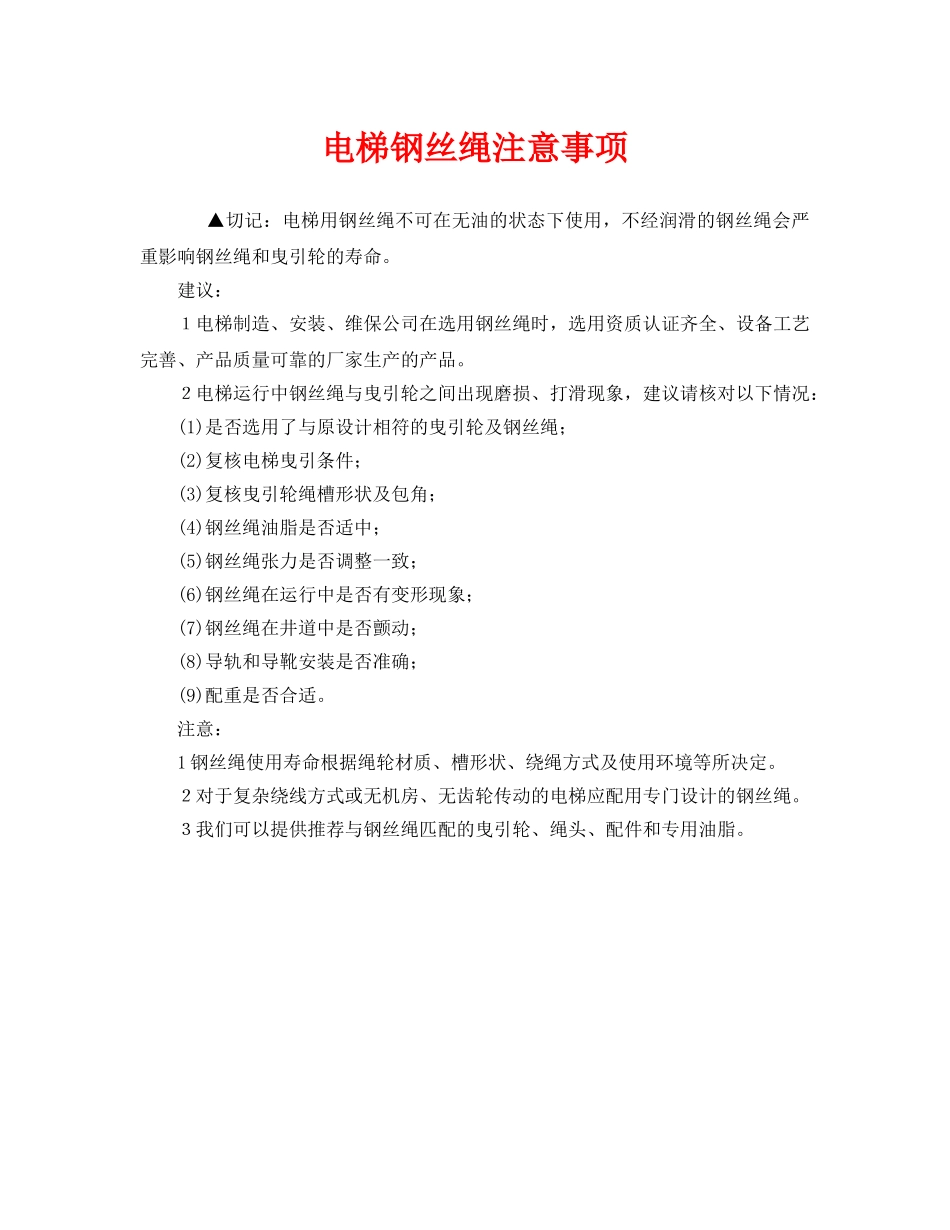 《安全管理》之电梯钢丝绳注意事项 _第1页