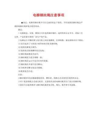 《安全管理》之电梯钢丝绳注意事项 