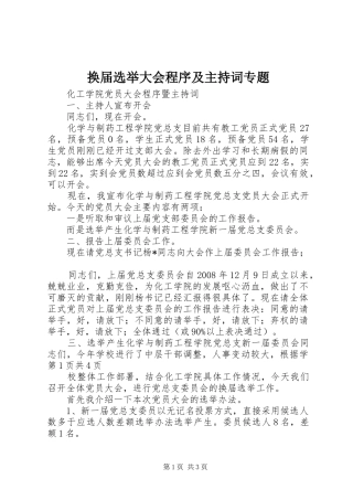 换届选举大会程序及主持稿专题