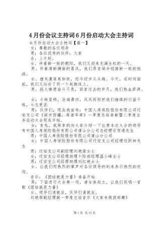 4月份会议主持稿6月份启动大会主持稿