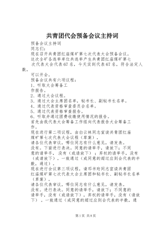 共青团代会预备会议主持稿