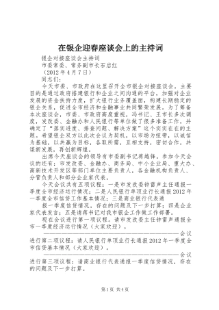 在银企迎春座谈会上的主持稿