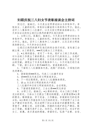 妇联庆祝三八妇女节表彰座谈会主持稿