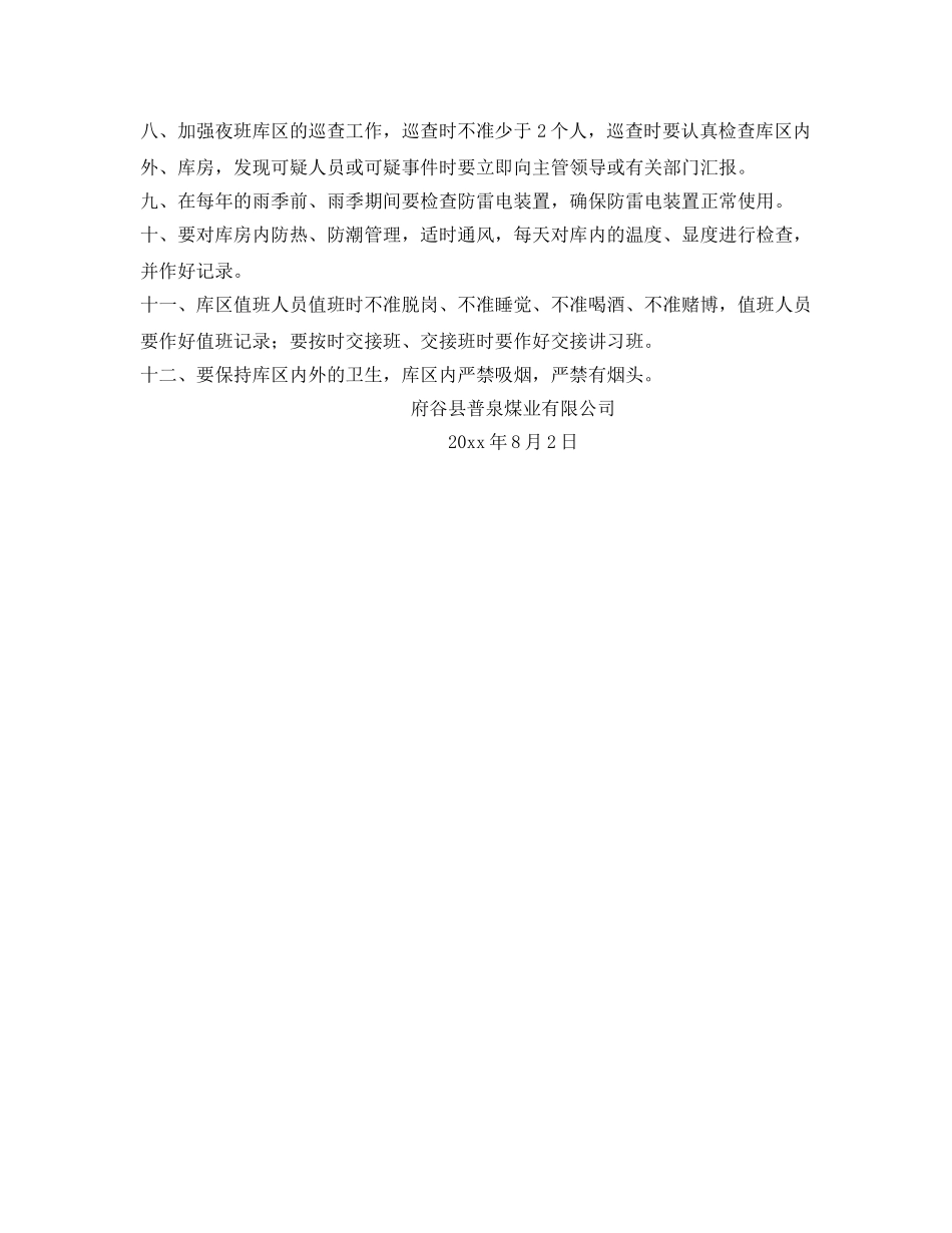 《安全管理》之炸药库日常安全防范工作要求 _第2页