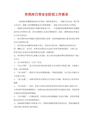 《安全管理》之炸药库日常安全防范工作要求 