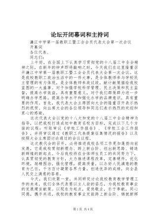 论坛开闭幕词和主持稿