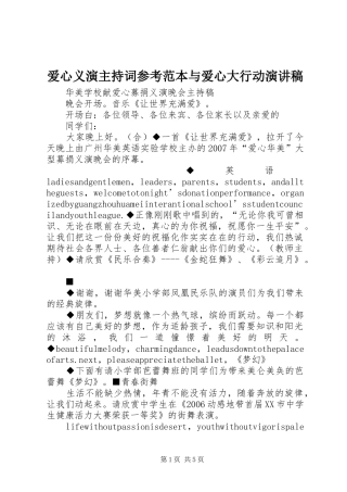 爱心义演主持稿参考范本与爱心大行动演讲稿