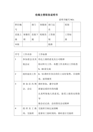 商场超市收银主管职务说明书