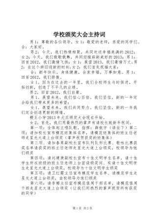 学校颁奖大会主持稿