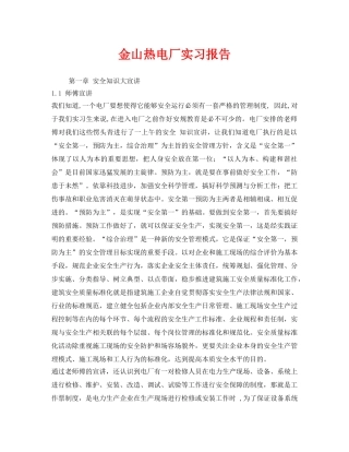 《安全管理文档》之金山热电厂实习报告 